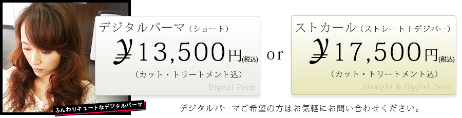 デジタルパーマ
