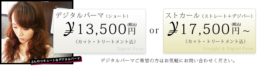 デジタルパーマ